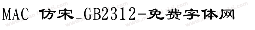 MAC 仿宋_GB2312字体转换